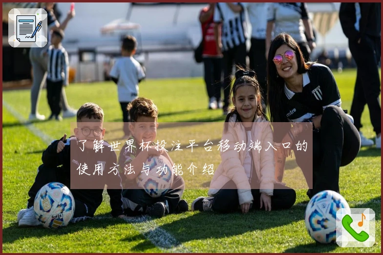 了解世界杯投注平台移动端入口的使用方法与功能介绍