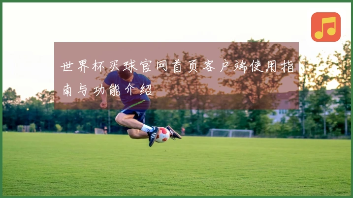 世界杯买球官网首页客户端使用指南与功能介绍