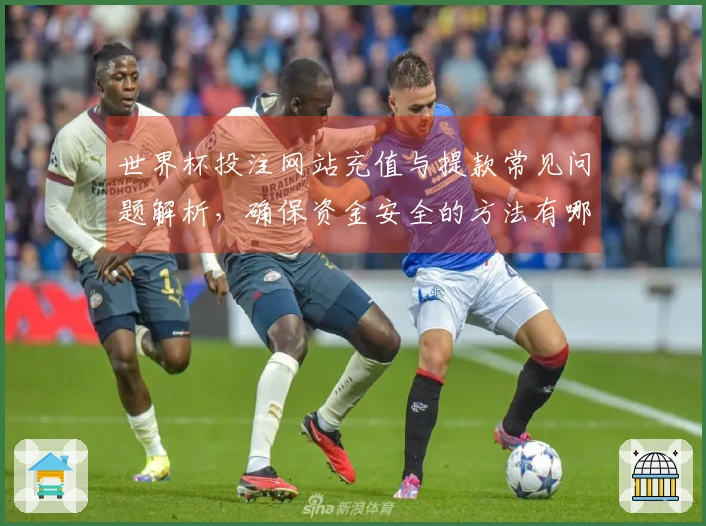 世界杯投注网站充值与提款常见问题解析，确保资金安全的方法有哪些