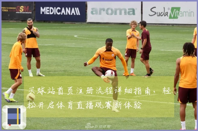 买球站首页注册流程详细指南，轻松开启体育直播观赛新体验